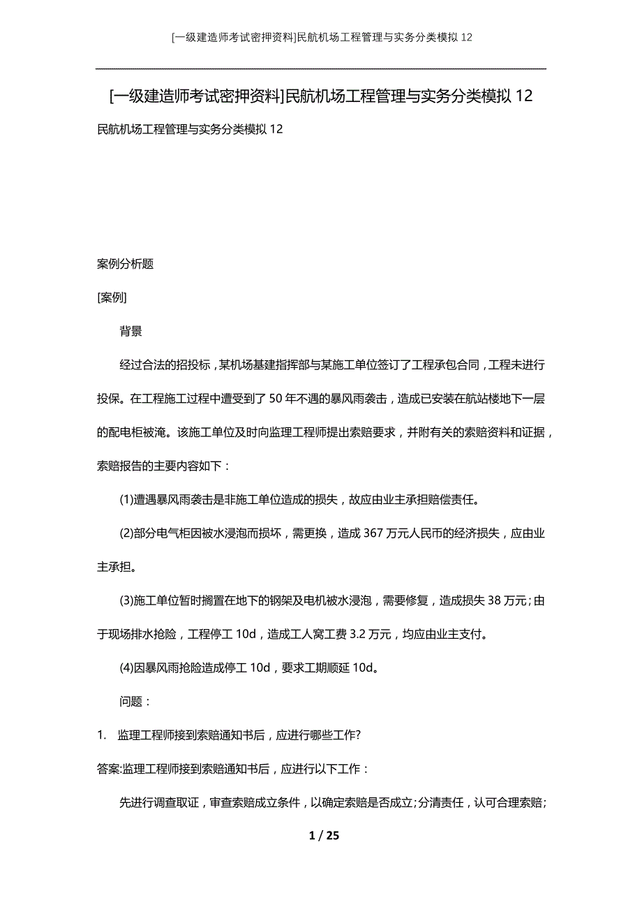 [一级建造师考试密押资料]民航机场工程管理与实务分类模拟12_第1页