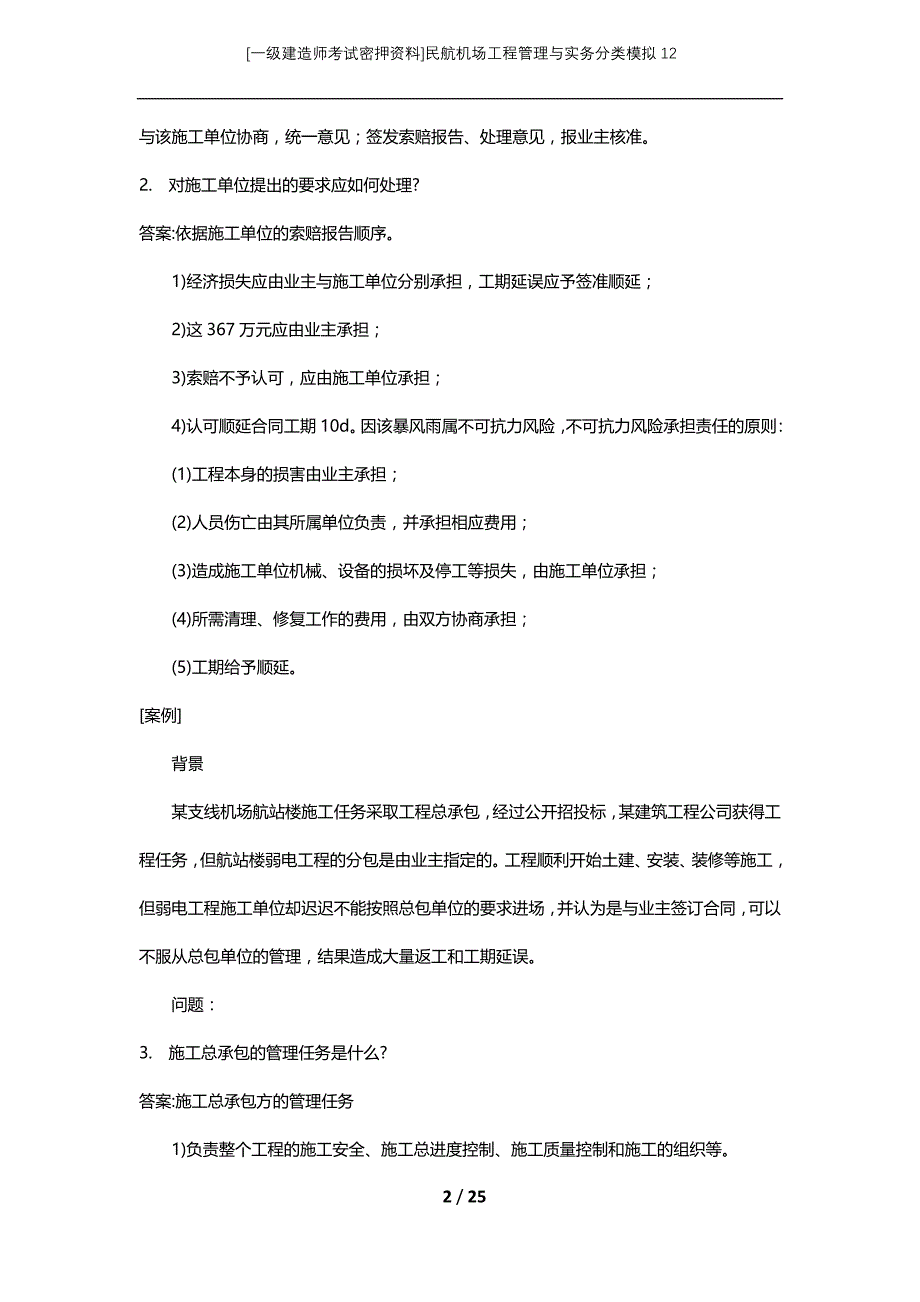 [一级建造师考试密押资料]民航机场工程管理与实务分类模拟12_第2页