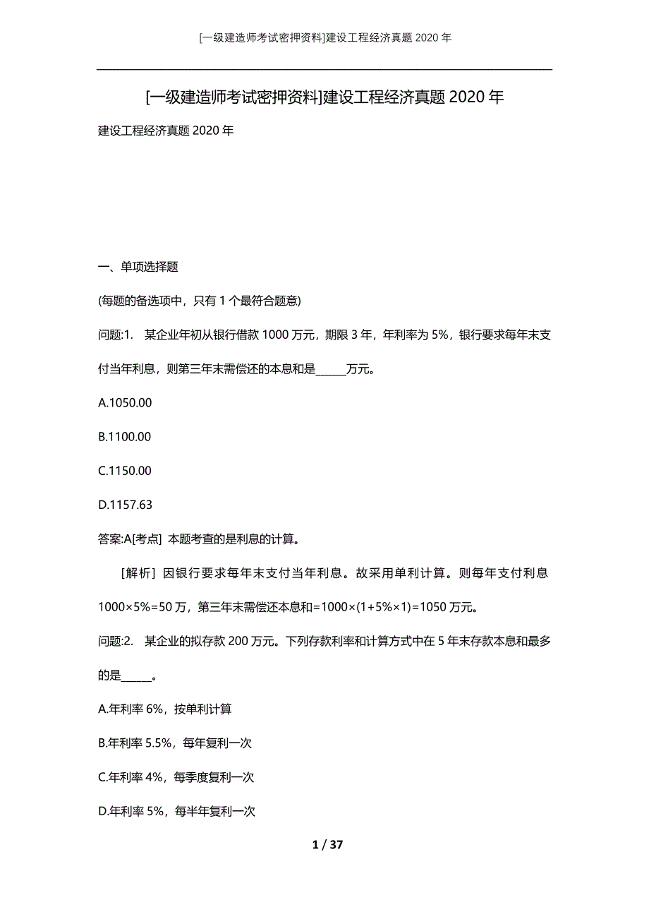 [一级建造师考试密押资料]建设工程经济真题2020年_第1页