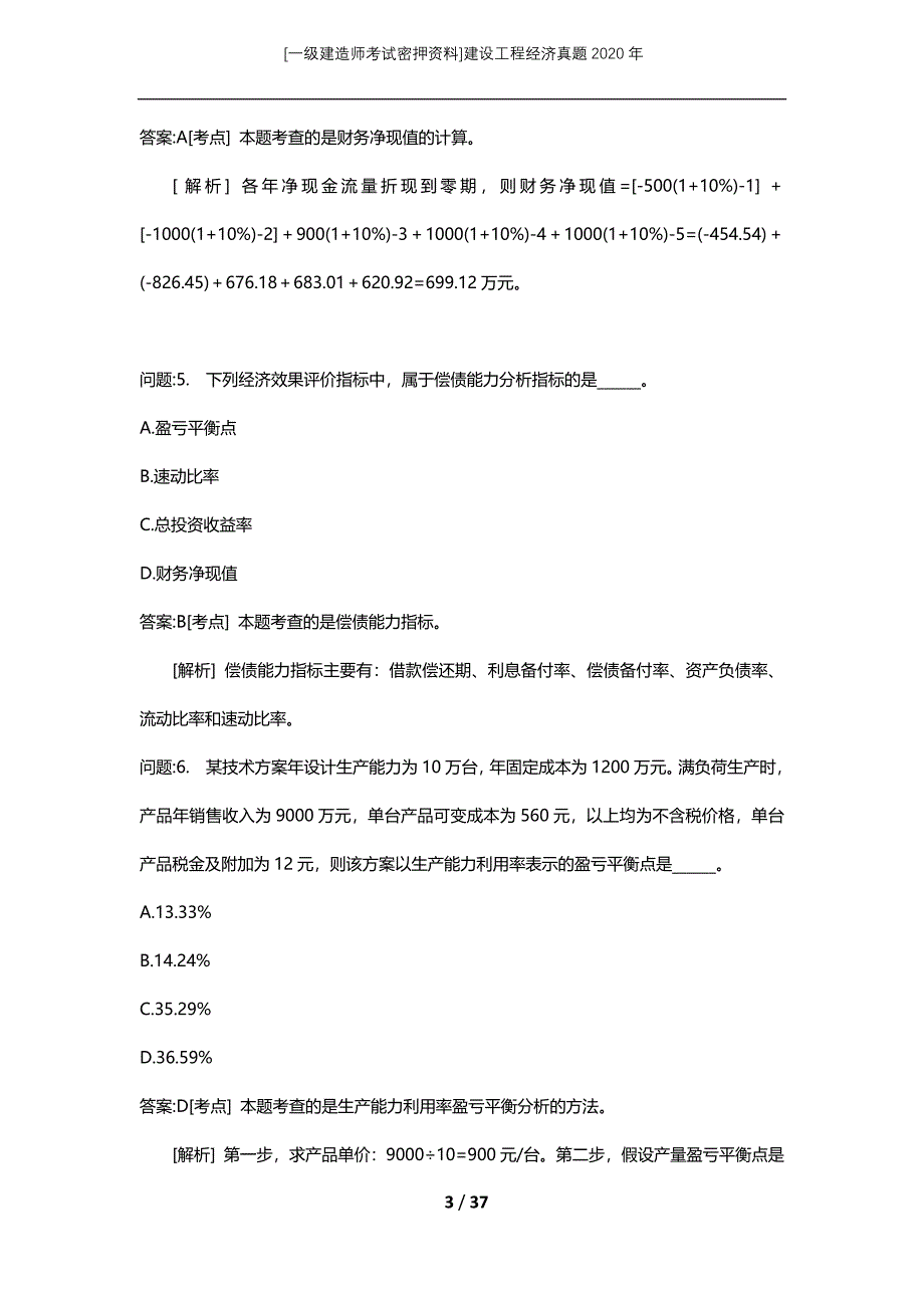 [一级建造师考试密押资料]建设工程经济真题2020年_第3页