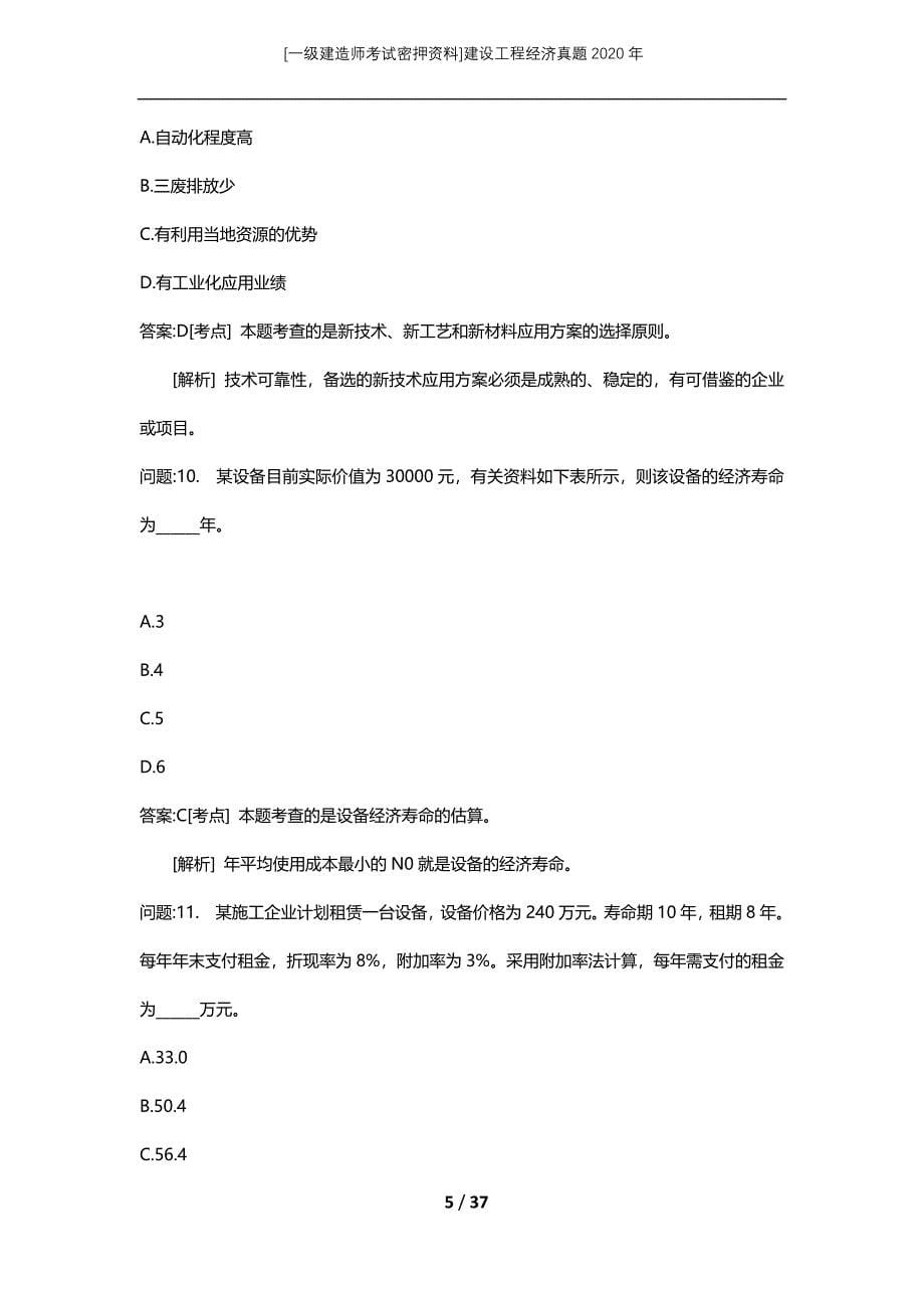 [一级建造师考试密押资料]建设工程经济真题2020年_第5页