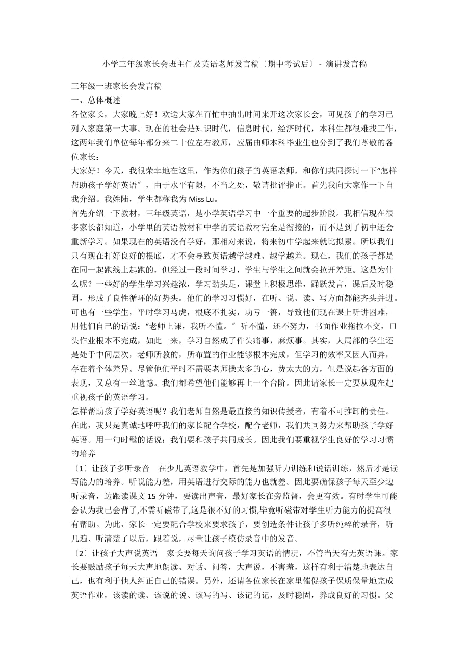 小学三年级家长会班主任及英语老师发言稿（期中考试后） - 演讲发言稿_第1页