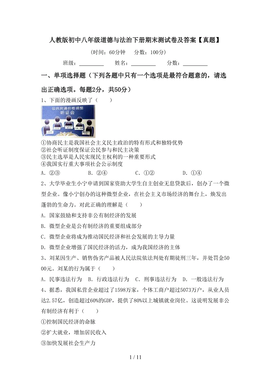 人教版初中八年级道德与法治下册期末测试卷及答案【真题】_第1页