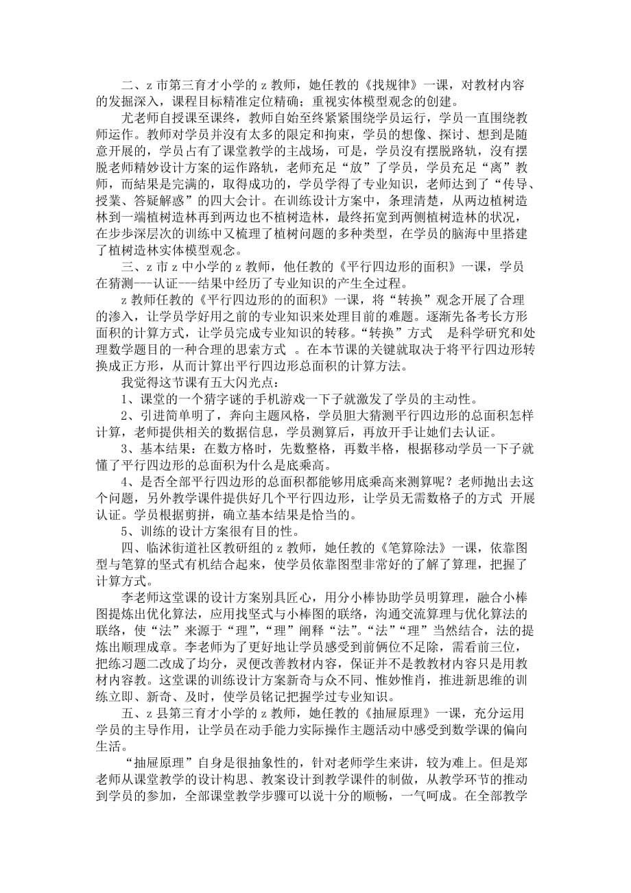 城镇小学生数学教研员学习培训体会心得_第3页