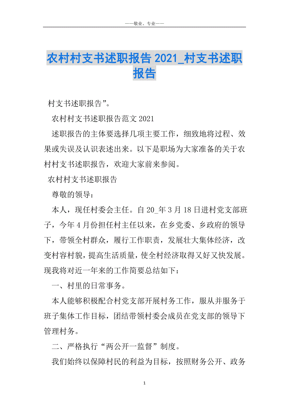 农村村支书述职报告2021_村支书述职报告_第1页