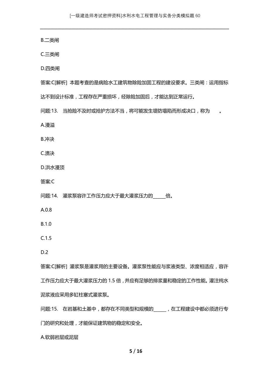 [一级建造师考试密押资料]水利水电工程管理与实务分类模拟题60_第5页