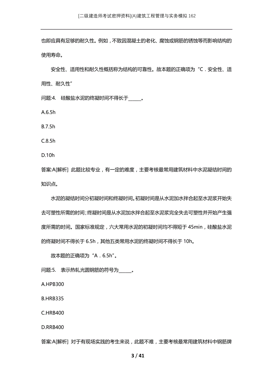 [二级建造师考试密押资料](A)建筑工程管理与实务模拟162_第3页