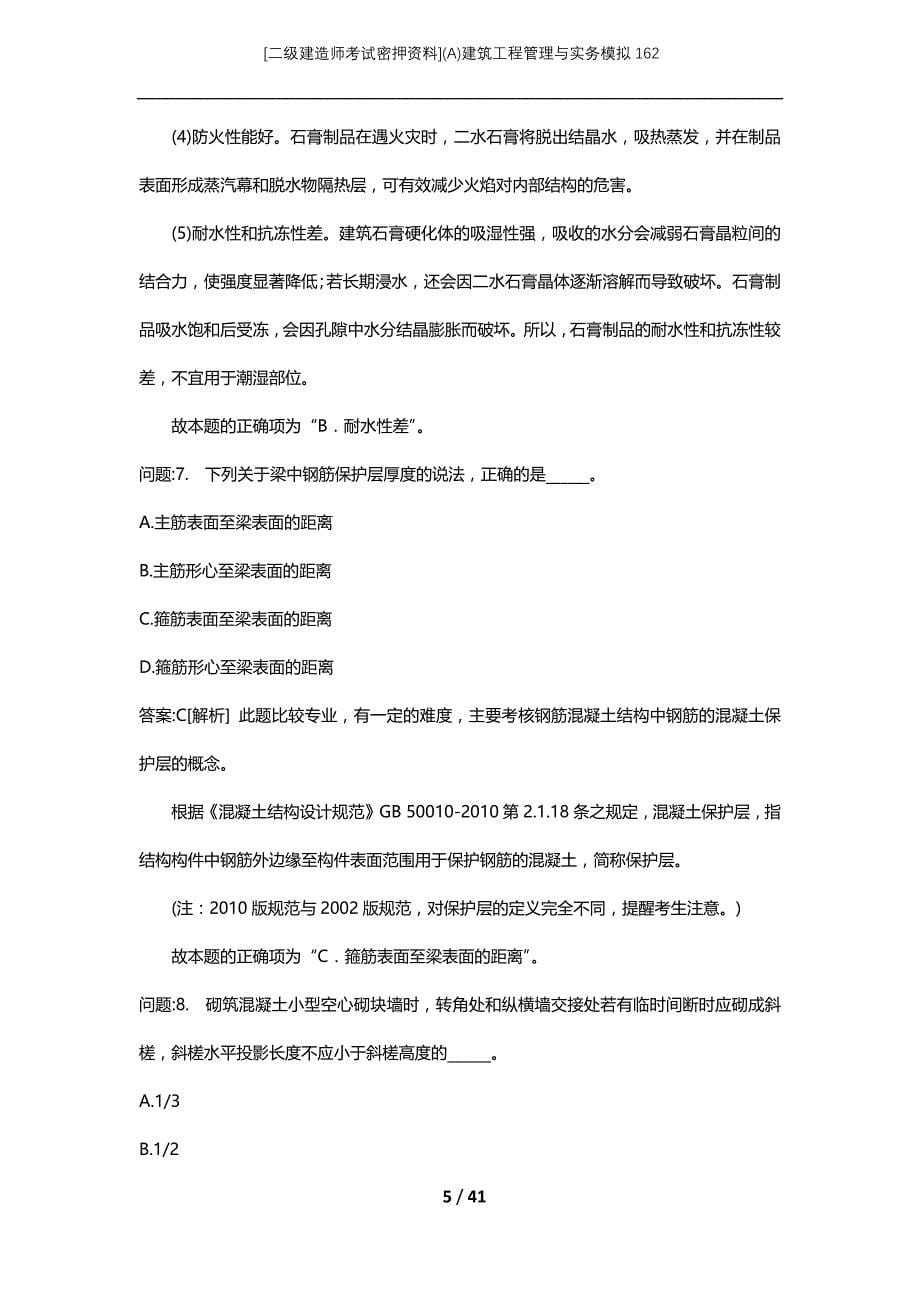 [二级建造师考试密押资料](A)建筑工程管理与实务模拟162_第5页