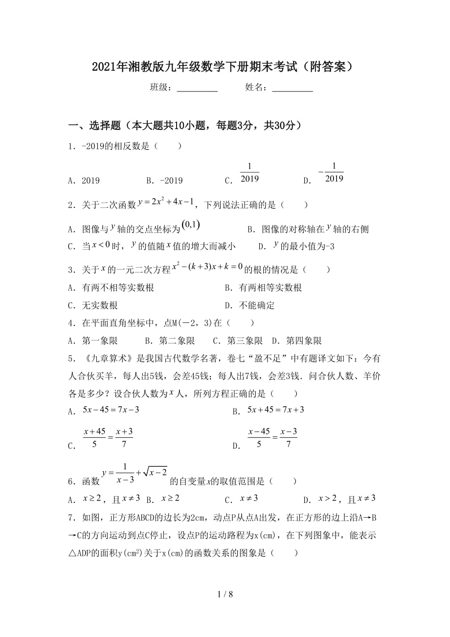 2021年湘教版九年级数学下册期末考试（附答案）_第1页