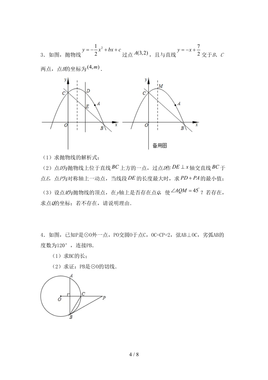 2021年湘教版九年级数学下册期末考试（附答案）_第4页