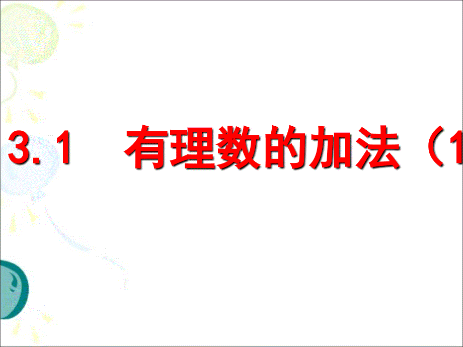 人教版初中数学七年级上册 1.3.1有理数的加法(共21张PPT)_第1页