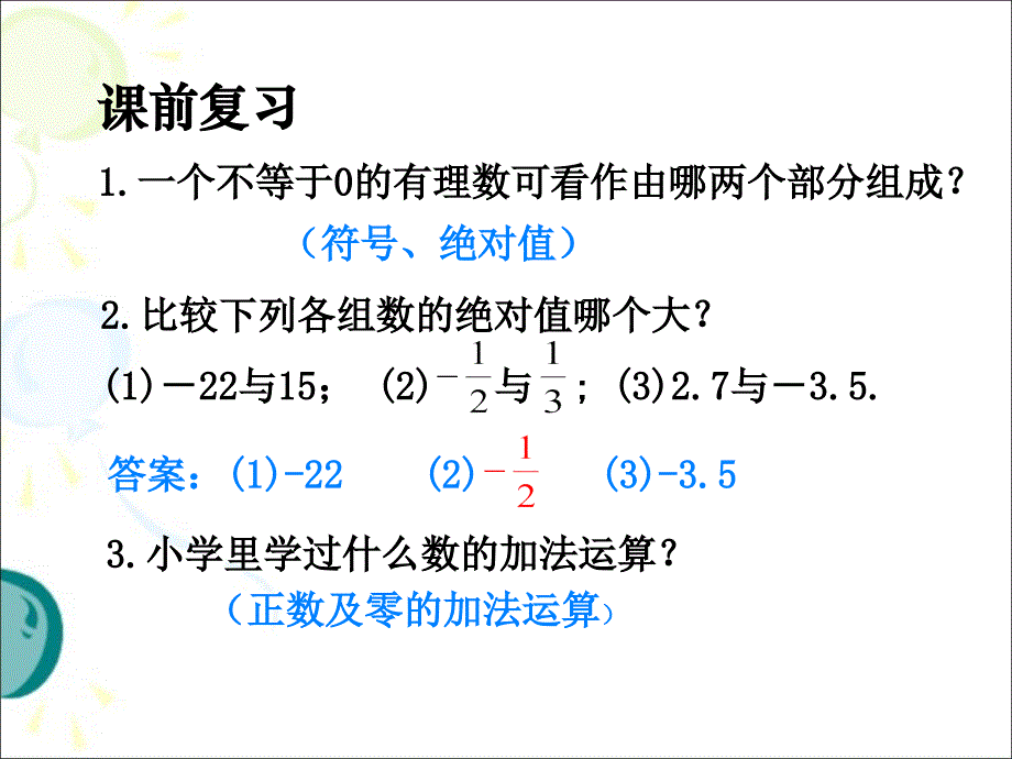 人教版初中数学七年级上册 1.3.1有理数的加法(共21张PPT)_第2页