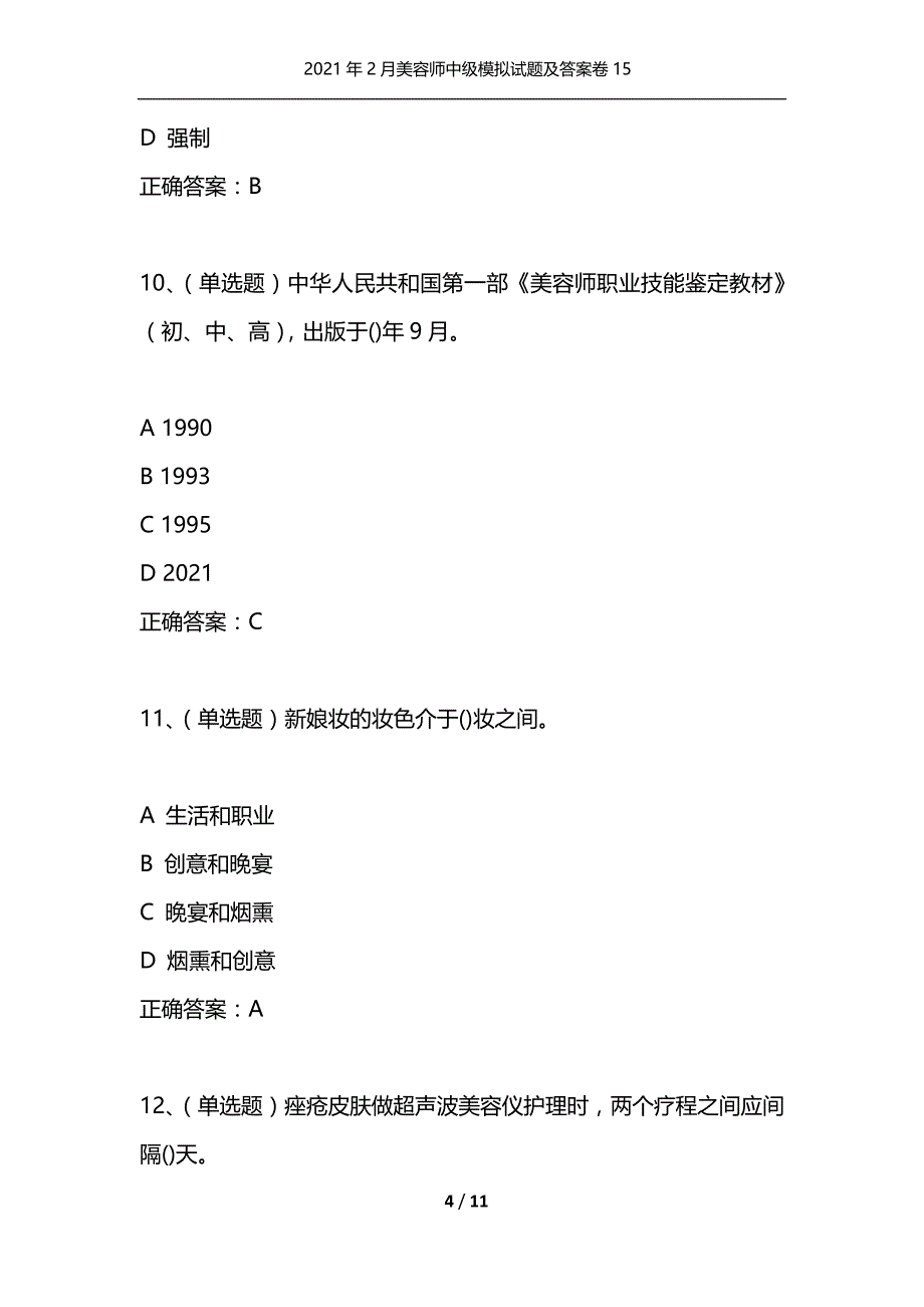 （精编）2021年2月美容师中级模拟试题及答案卷15_第4页