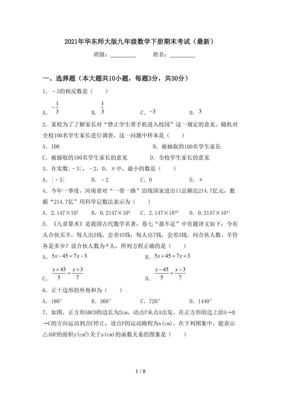 2021年华东师大版九年级数学下册期末考试（最新）_第1页