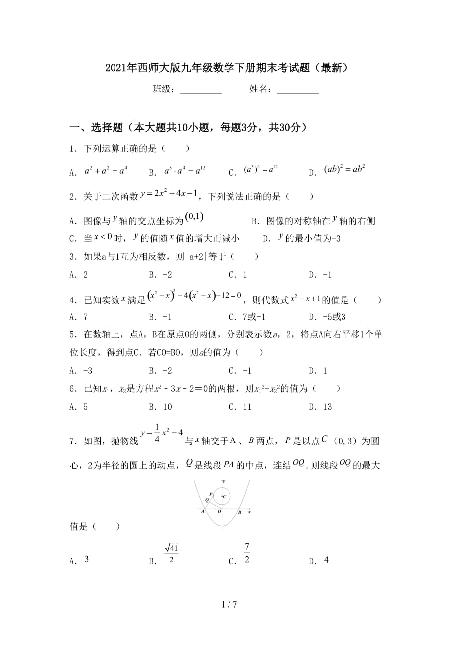 2021年西师大版九年级数学下册期末考试题（最新）_第1页