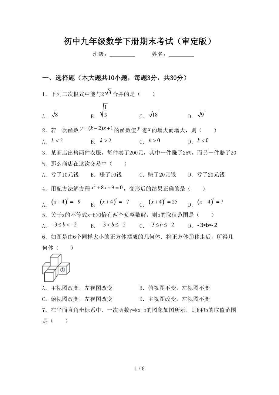 初中九年级数学下册期末考试（审定版）_第1页