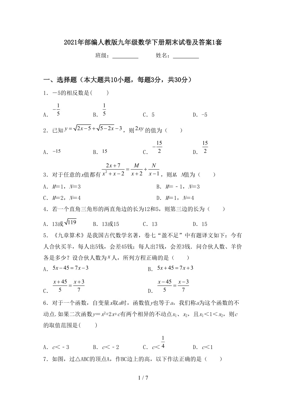 2021年部编人教版九年级数学下册期末试卷及答案1套_第1页