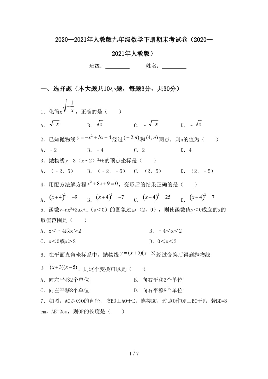 2020—2021年人教版九年级数学下册期末考试卷（2020—2021年人教版）_第1页