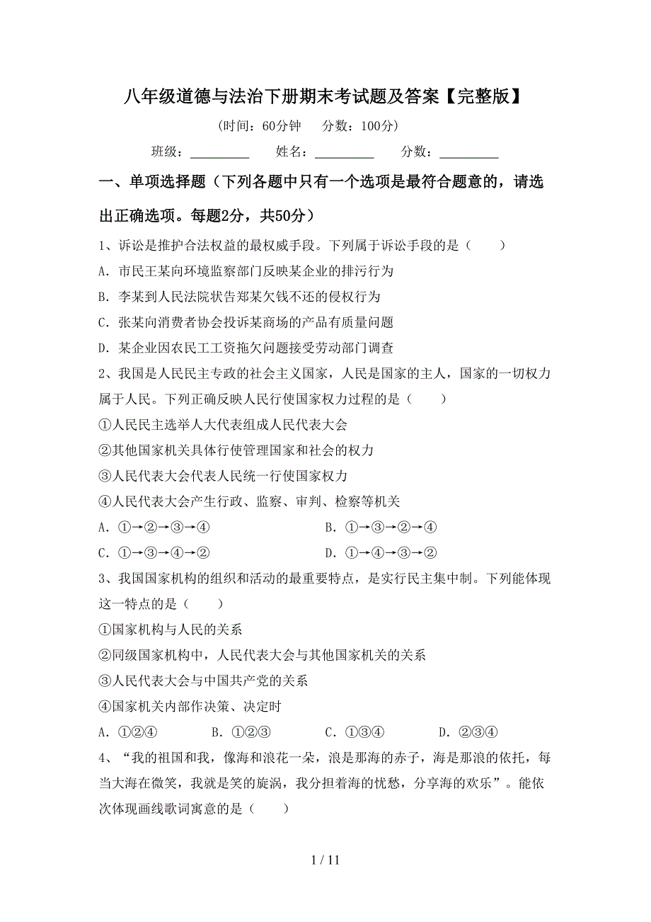 八年级道德与法治下册期末考试题及答案【完整版】_第1页