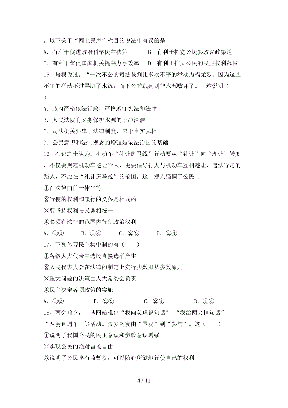 八年级道德与法治下册期末考试题及答案【完整版】_第4页