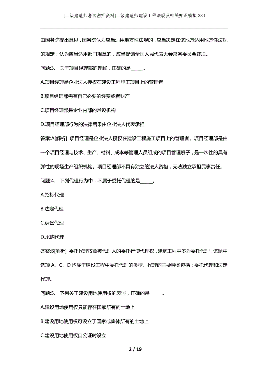 [二级建造师考试密押资料]二级建造师建设工程法规及相关知识模拟333_第2页