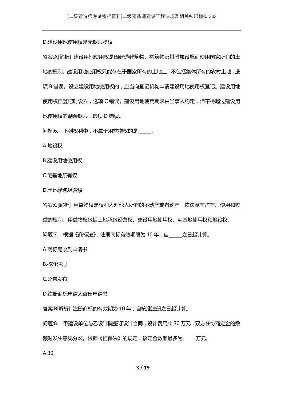 [二级建造师考试密押资料]二级建造师建设工程法规及相关知识模拟333_第3页