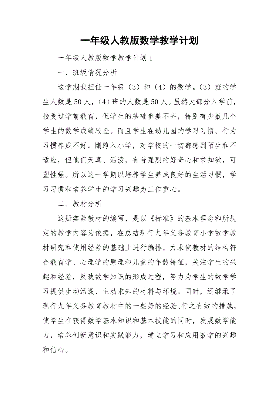 一年级人教版数学教学计划_第1页