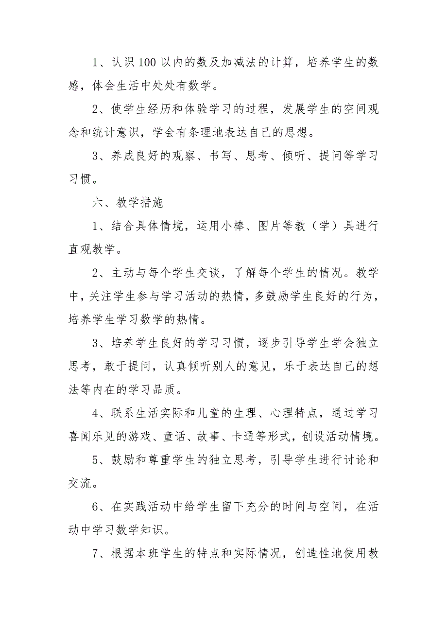 一年级人教版数学教学计划_第4页