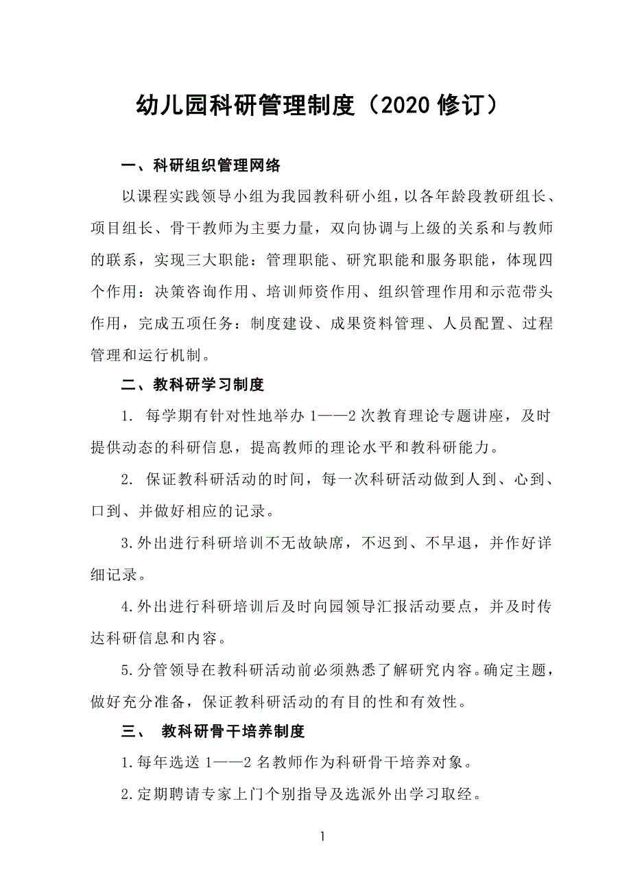 幼儿园科研管理制度（2020修订）_第1页