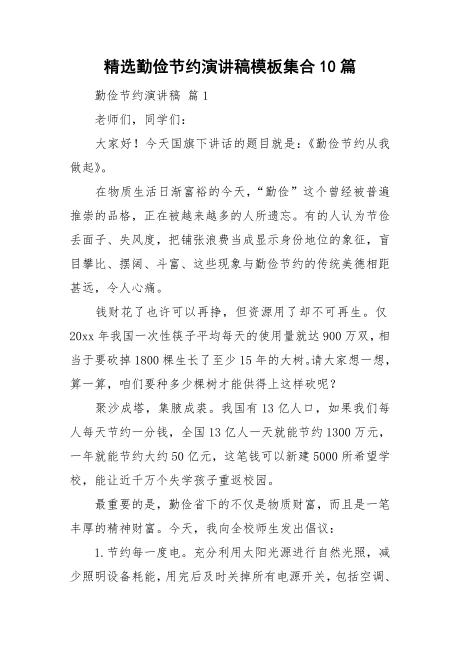 精选勤俭节约演讲稿模板集合10篇_第1页