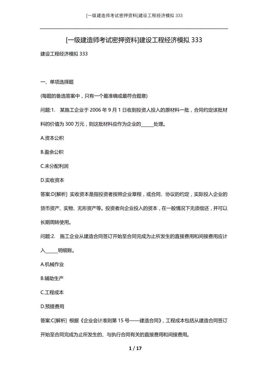 [一级建造师考试密押资料]建设工程经济模拟333_第1页