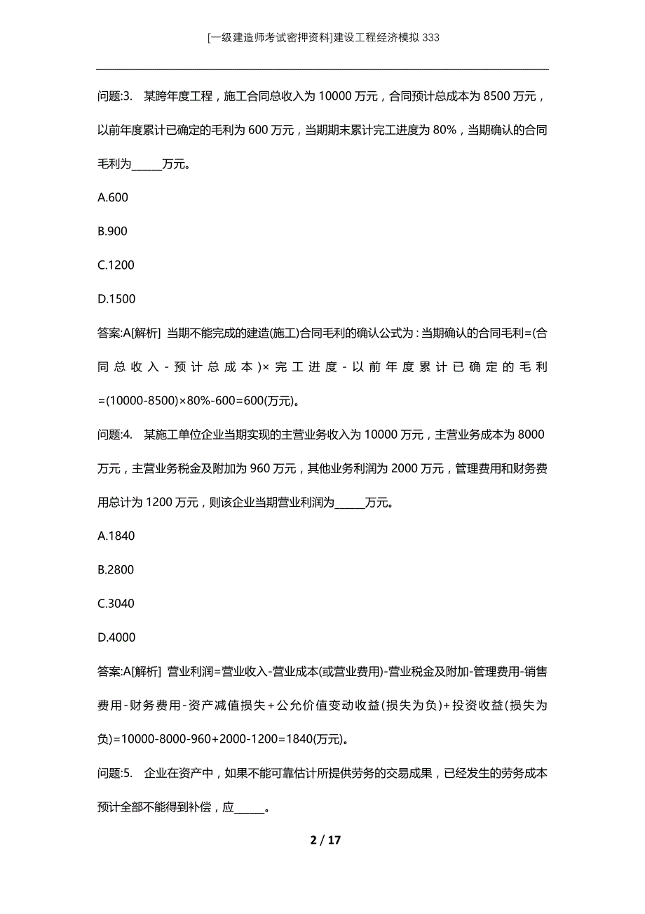 [一级建造师考试密押资料]建设工程经济模拟333_第2页