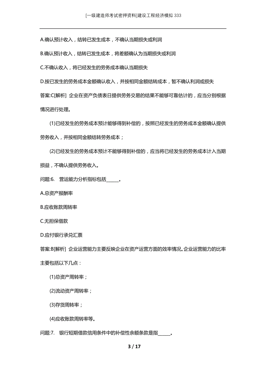 [一级建造师考试密押资料]建设工程经济模拟333_第3页