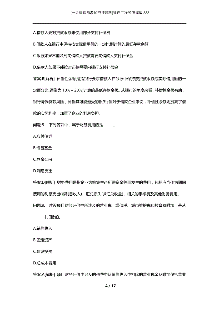 [一级建造师考试密押资料]建设工程经济模拟333_第4页