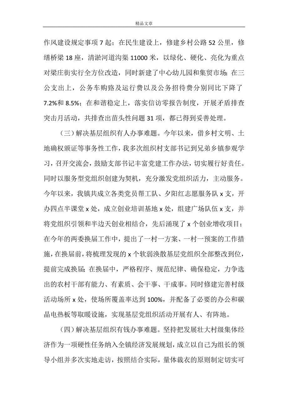 《党委书记工作报告范文合集》_第2页