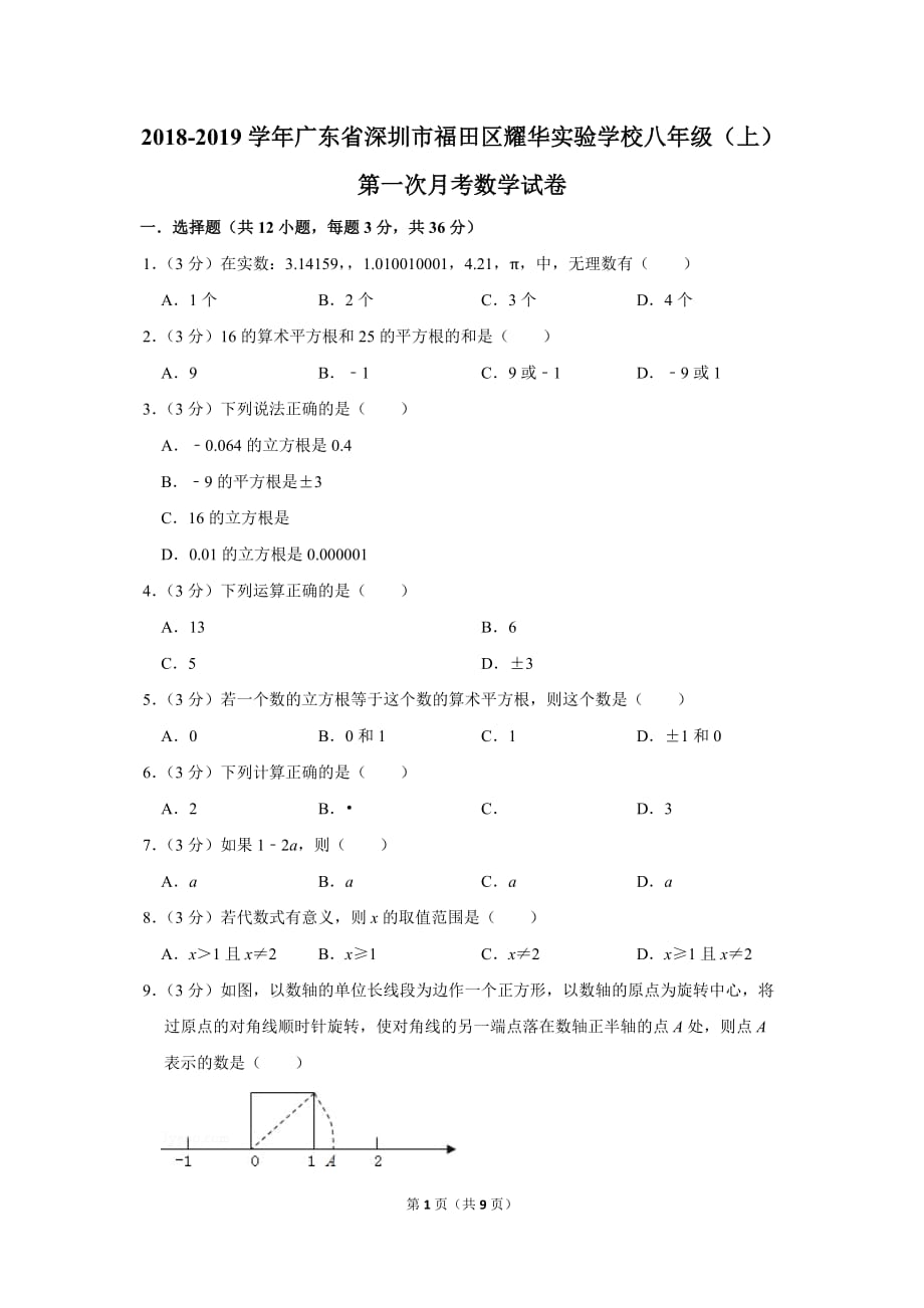 2018-2019学年广东省深圳市福田区耀华实验学校八年级（上）第一次月考数学试卷_第1页