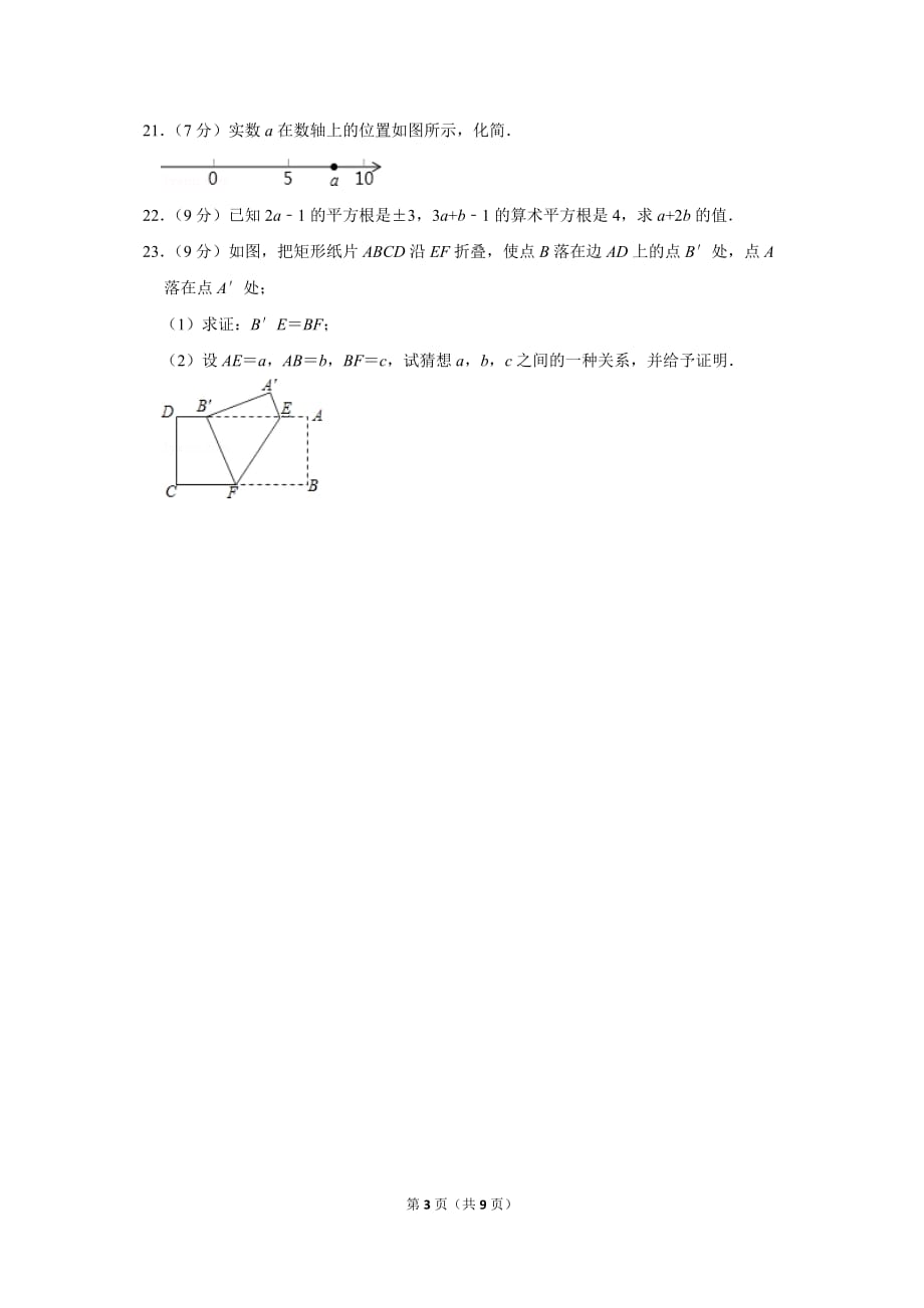 2018-2019学年广东省深圳市福田区耀华实验学校八年级（上）第一次月考数学试卷_第3页