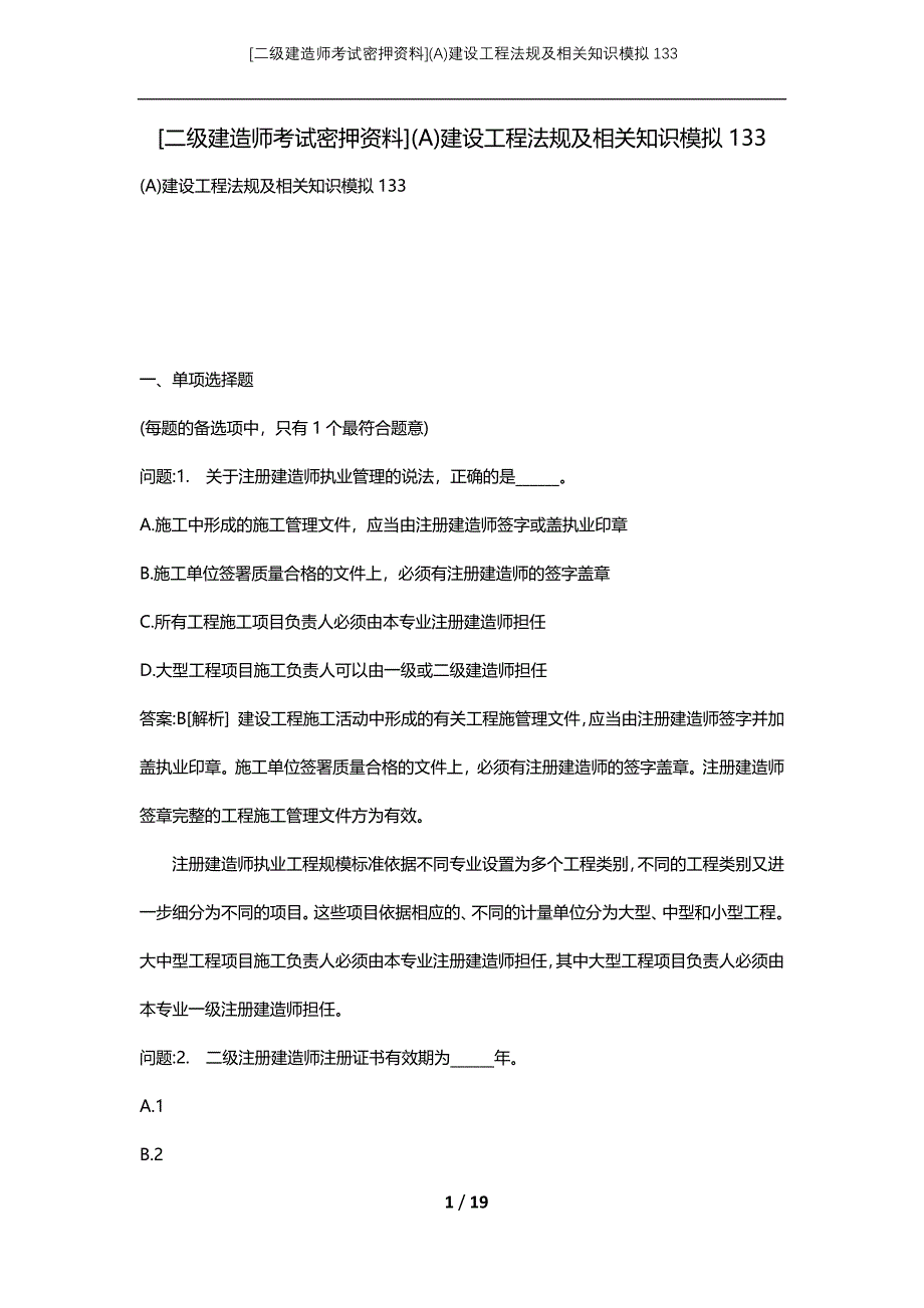 [二级建造师考试密押资料](A)建设工程法规及相关知识模拟133_第1页