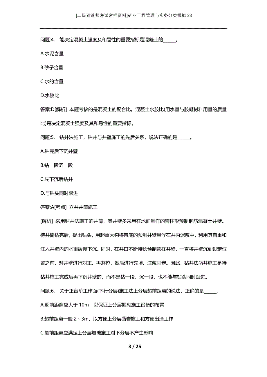 [二级建造师考试密押资料]矿业工程管理与实务分类模拟23_第3页