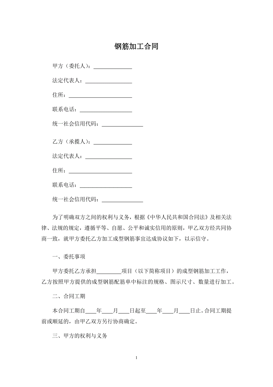 钢筋加工合同、钢结构产品加工承揽合同_第1页