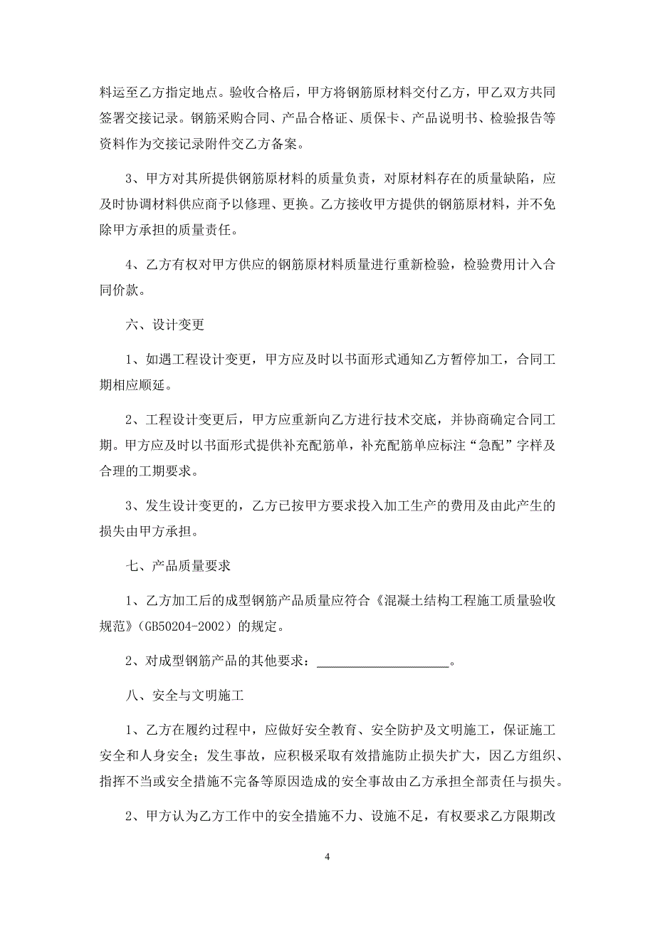 钢筋加工合同、钢结构产品加工承揽合同_第4页