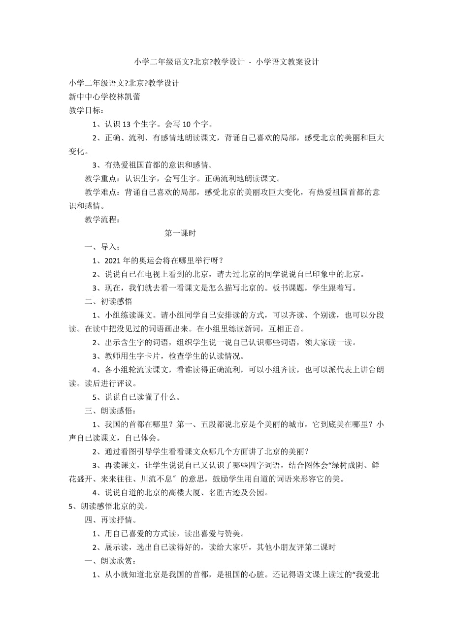小学二年级语文《北京》教学设计 - 小学语文教案设计_第1页
