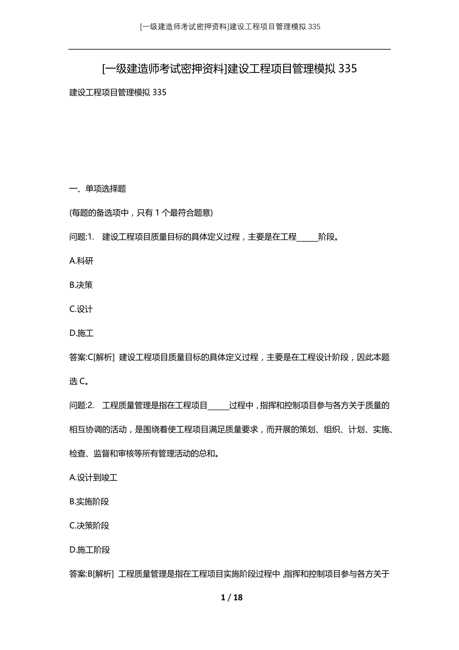 [一级建造师考试密押资料]建设工程项目管理模拟335_第1页