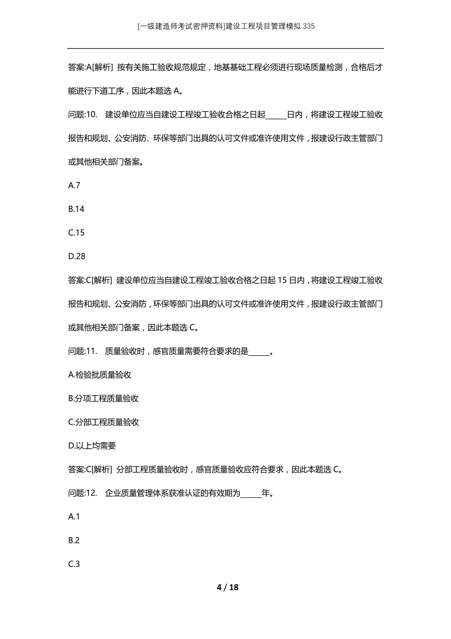 [一级建造师考试密押资料]建设工程项目管理模拟335_第4页