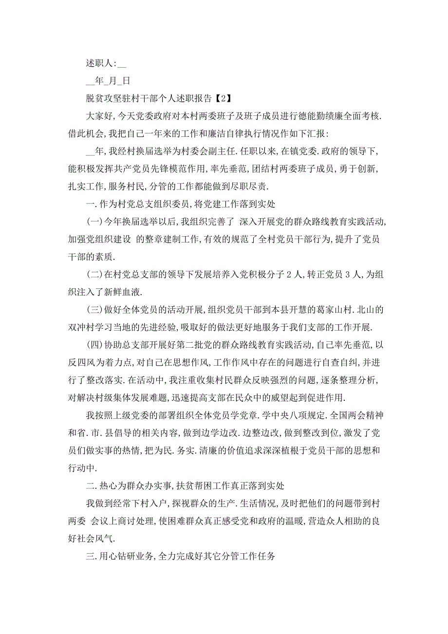 脱贫攻坚驻村干部个人述职报告5篇_第4页