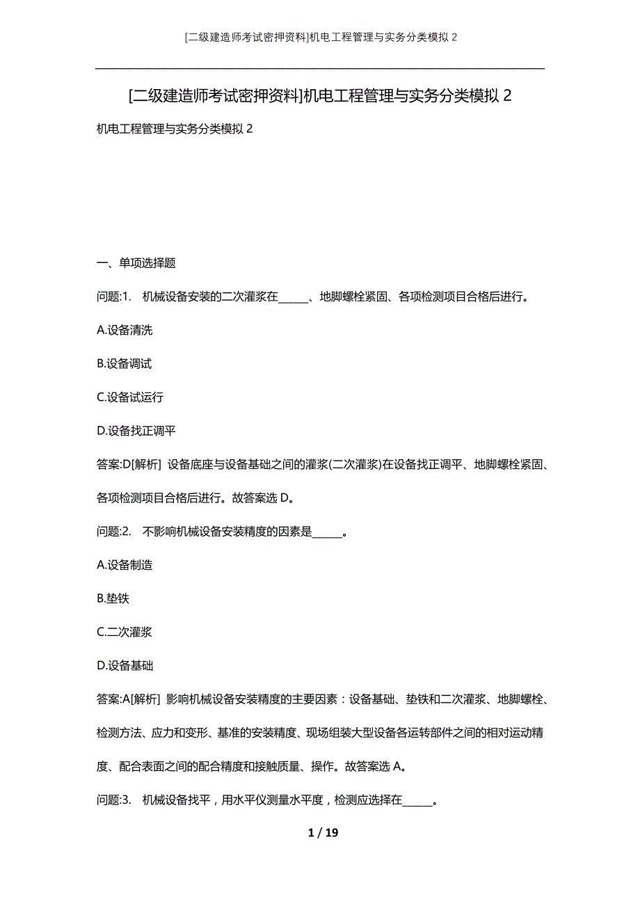 [二级建造师考试密押资料]机电工程管理与实务分类模拟2_第1页