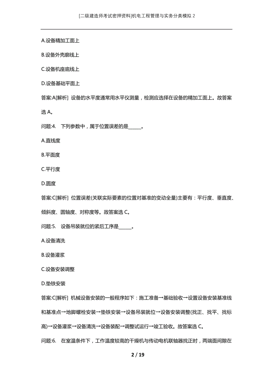 [二级建造师考试密押资料]机电工程管理与实务分类模拟2_第2页