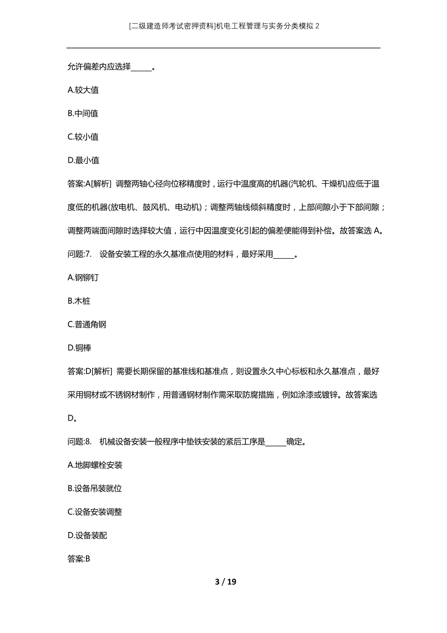 [二级建造师考试密押资料]机电工程管理与实务分类模拟2_第3页