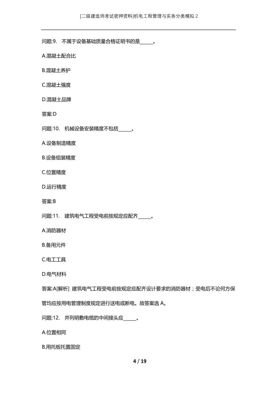 [二级建造师考试密押资料]机电工程管理与实务分类模拟2_第4页