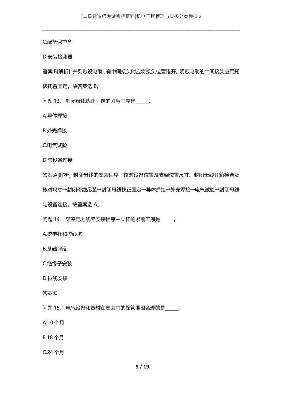 [二级建造师考试密押资料]机电工程管理与实务分类模拟2_第5页